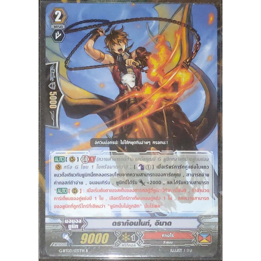 การ์ด แวนการ์ด ดราก้อนไนท์, อิมาด (การ์ดไม่ฟรอย) แคลน คาเงโร่ เกรด 2 G-BT03/031TH R