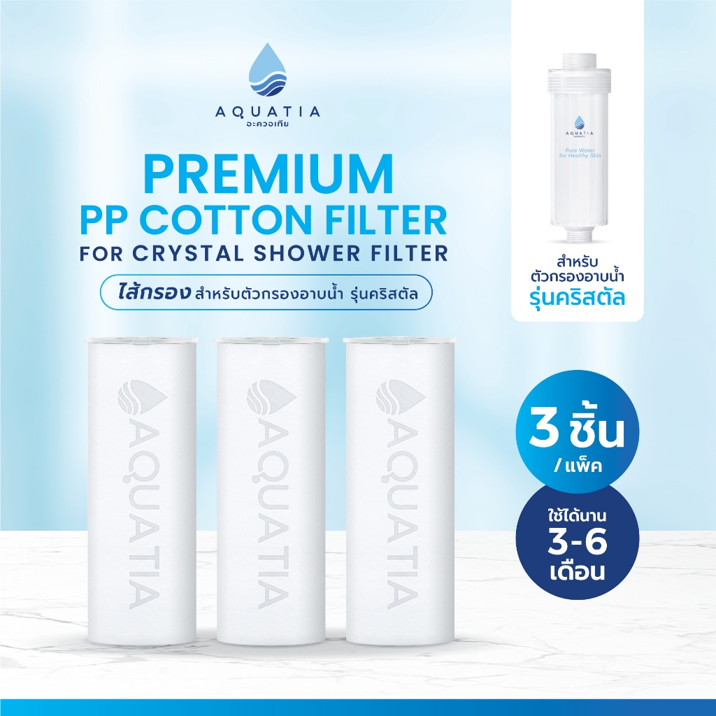 [แพ็ค 3 ชิ้น] Aquatia ไส้กรองน้ำ สำหรับตัวกรองน้ำฝักบัว รุ่น Crystal