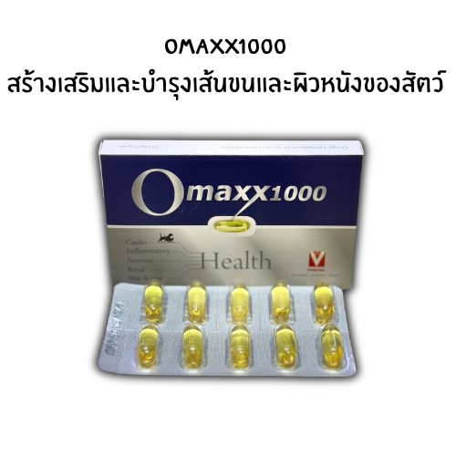Omaxx1000 สริมสร้างและบำรุงเส้นขนและผิวหนังของสัตว์ 1 กล่อง 10 เม็ด