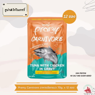 Pramy Carnivore พรามี่ คาร์นิวอร์ อาหารเปียกแมว สำหรับแมว 2 เดือนขึ้นไป ขนาด 70g. x12 ซอง