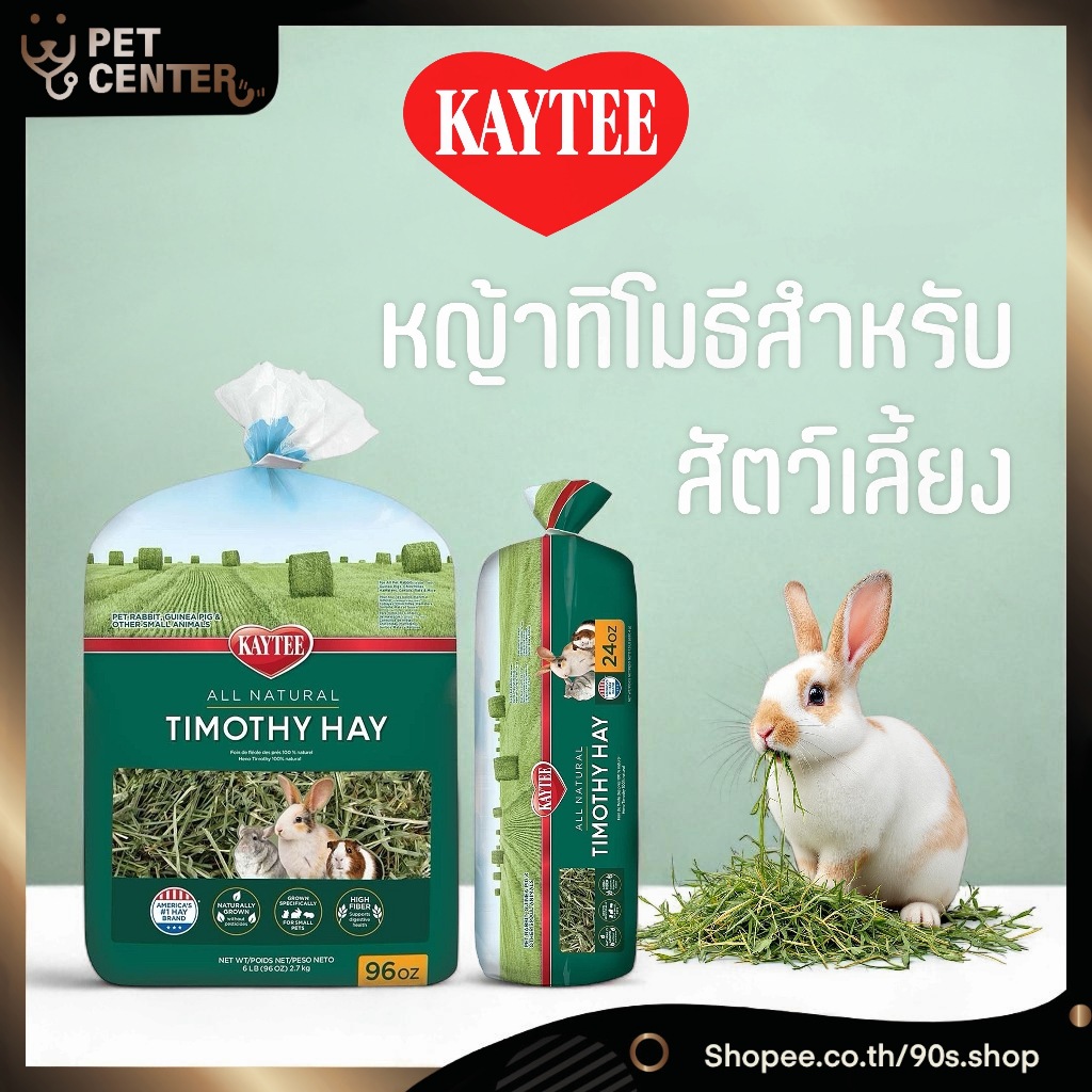 Kaytee - All Natural Timothy Hay เคธี่ หญ้าทิโมธีสำหรับสัตว์เลี้ยง กระต่ายและสัตว์ฟันแทะ (24oz / 680.4g)