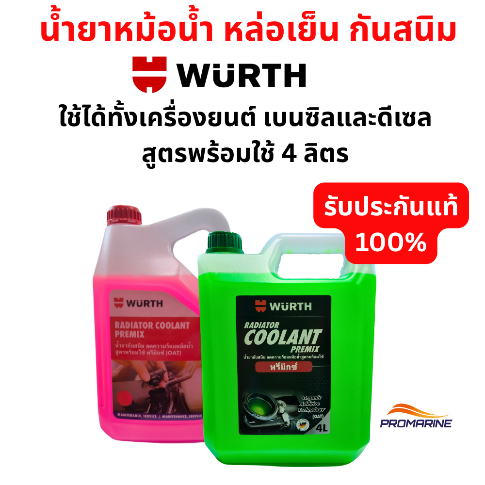 Wurth น้ำยาหม้อน้ำ กันสนิม 4 ลิตร ลดความร้อนหม้อน้ำ สูตรพร้อมใช้ ผสมเรียบร้อย พรีมิกซ์ (OAT) Radiato