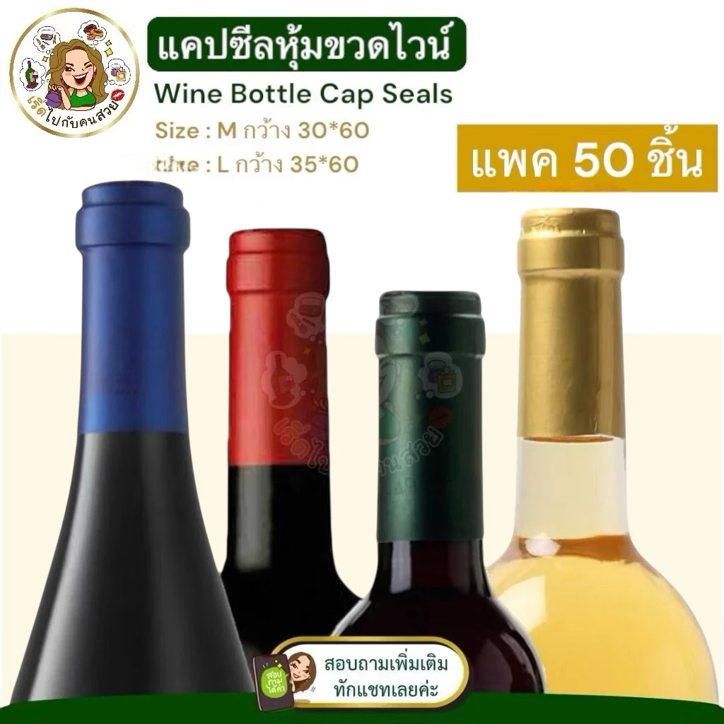 ราคาส่ง 1.99 บาท : พร้อมส่งจากไทย 🍾 แคปซีลหุ้มขวดไวน์ (แพค 50 ชิ้น) มี 2 ขนาด กว้าง 3 CM และกว้าง 3.5 CM