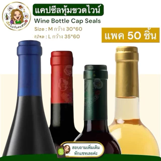 ราคาส่ง 1.99 บาท : พร้อมส่งจากไทย 🍾 แคปซีลหุ้มขวดไวน์ (แพค 50 ชิ้น) มี 2 ขนาด กว้าง 3 CM และกว้าง 3.5 CM