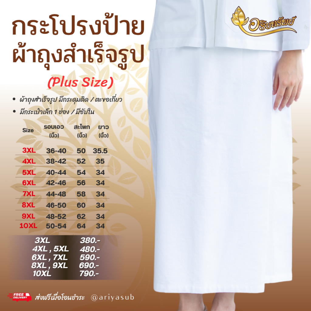 กระโปรงป้ายสีขาว ผ้าถุงสำเร็จรูป Plus Size (มีซับใน,ด้านหลังเป็นยางยืด)