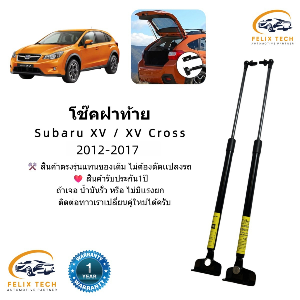 โช็คฝาท้าย โช็คประตูหลัง Subaru XV 2012-2017 Subaru XV Cross 2012-2017