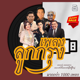 แฟลชไดร์ฟชุดรวม ลูกกรุง อมตะ เสียงเพราะ เพลงยุคเก่า มากกว่าห…