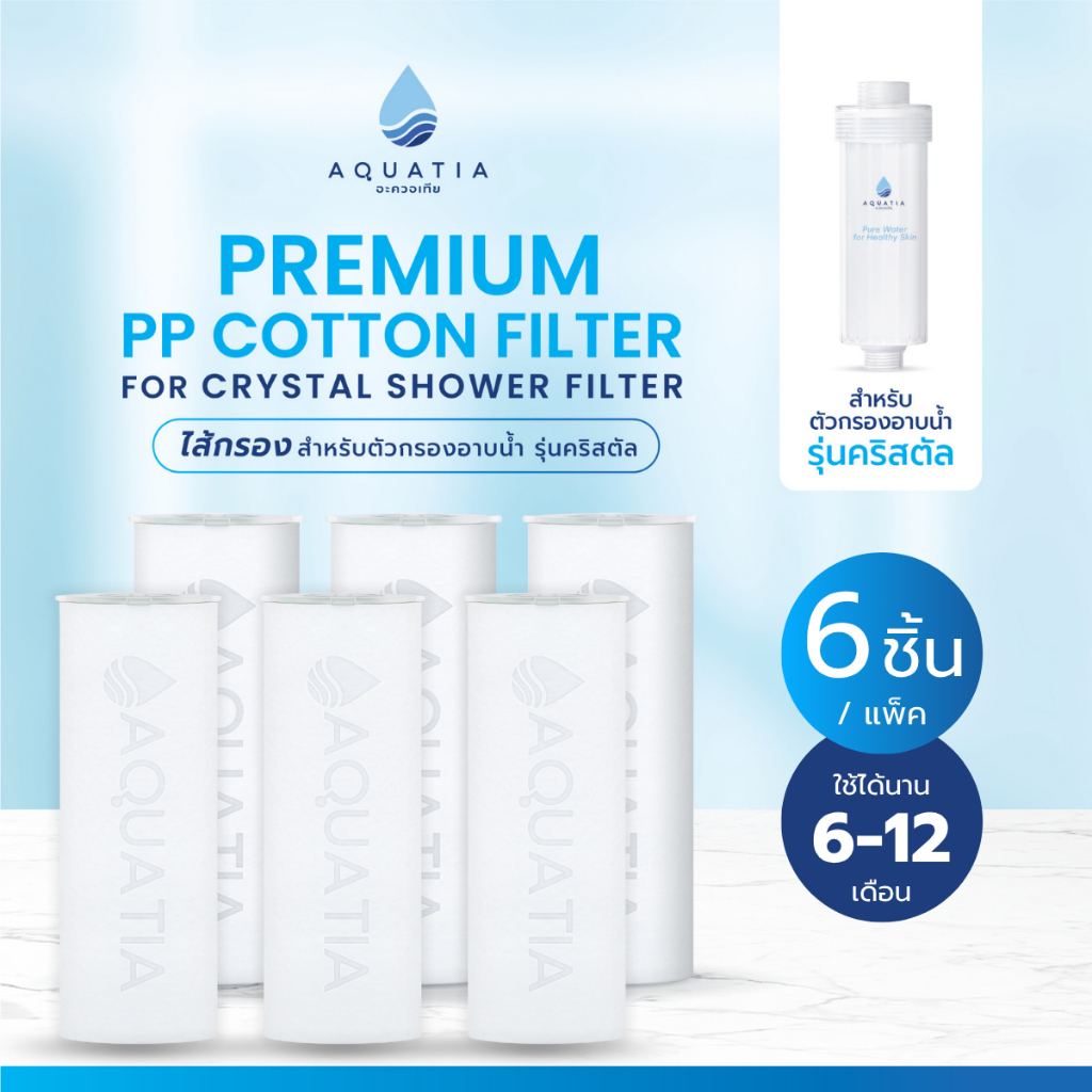 [แพ็ค 6 ชิ้น] Aquatia ไส้กรองน้ำ สำหรับตัวกรองน้ำฝักบัว รุ่น Crystal