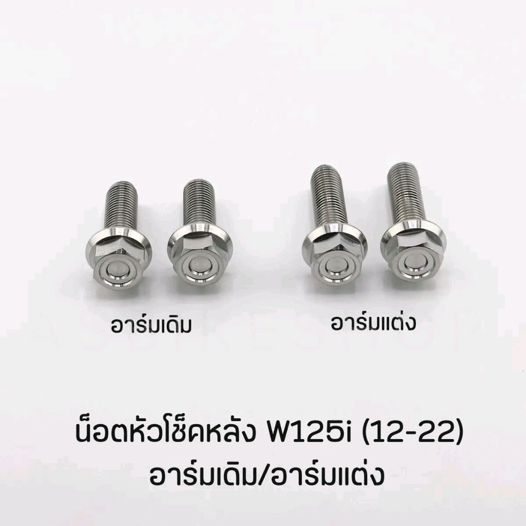 น็อตยึดโช็คหลัง ตัวผู้ W125i(12-22)อาร์มเดิม/อาร์มแต่ง *1ชุด=2 ตัว