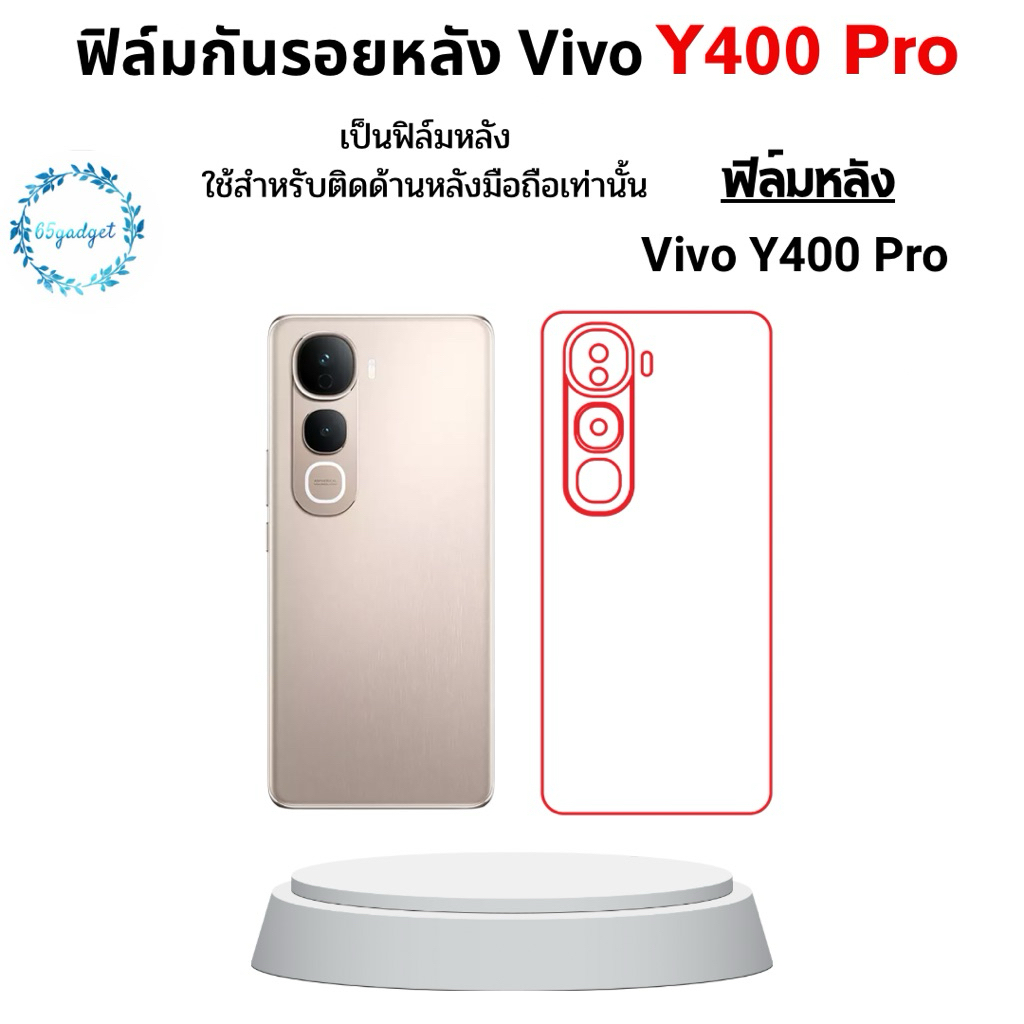 Vivo Y400 Pro ฟิล์มกันรอยมือถือใช้สำหรับติดหลังเครื่องมือถือรุ่น Vivo Y400 Pro เท่านั้นพร้อมชุดติดตั