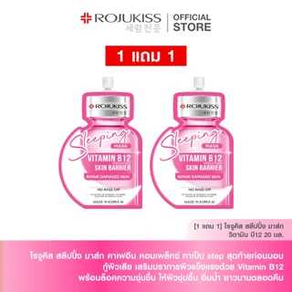 โรจูคิส สลีปปิ้ง มาส์ก 20 มล.x2 Rojukiss Sleeping Mask 20mlX2