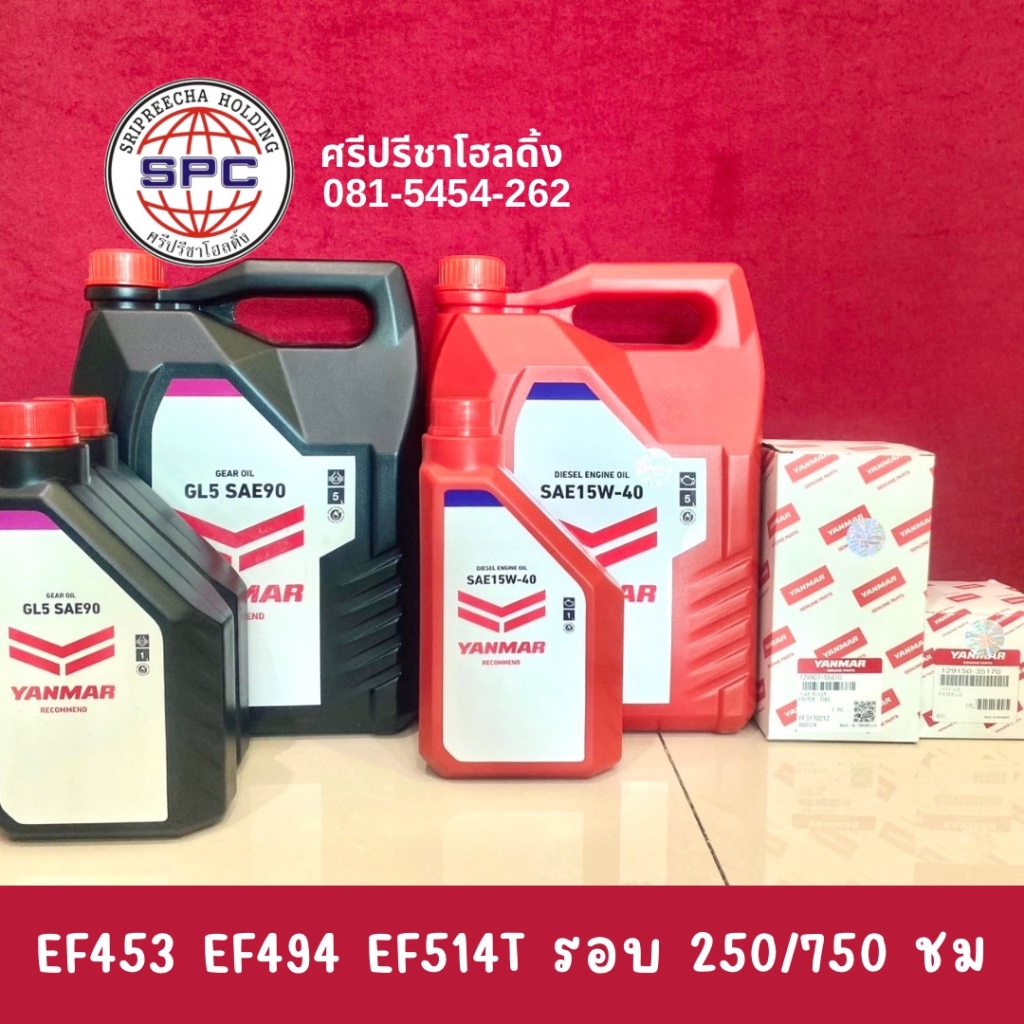 ชุดเปลี่ยนถ่ายน้ำมันเครื่อง รุ่น EF453 EF494 EF514T รอบ 250/750ชั่วโมง ราคา 2,635 บาท