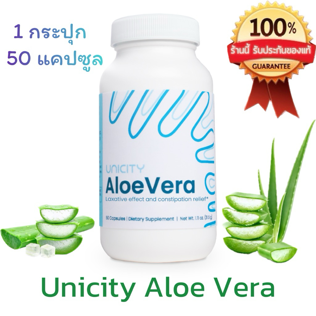 🌿🌿ผลิตภัณฑ์เสริมอาหาร Unicity Aloe Vera ช่วยกำจัดของเสียและช่วยล้างลำใส้ 🌿🌿