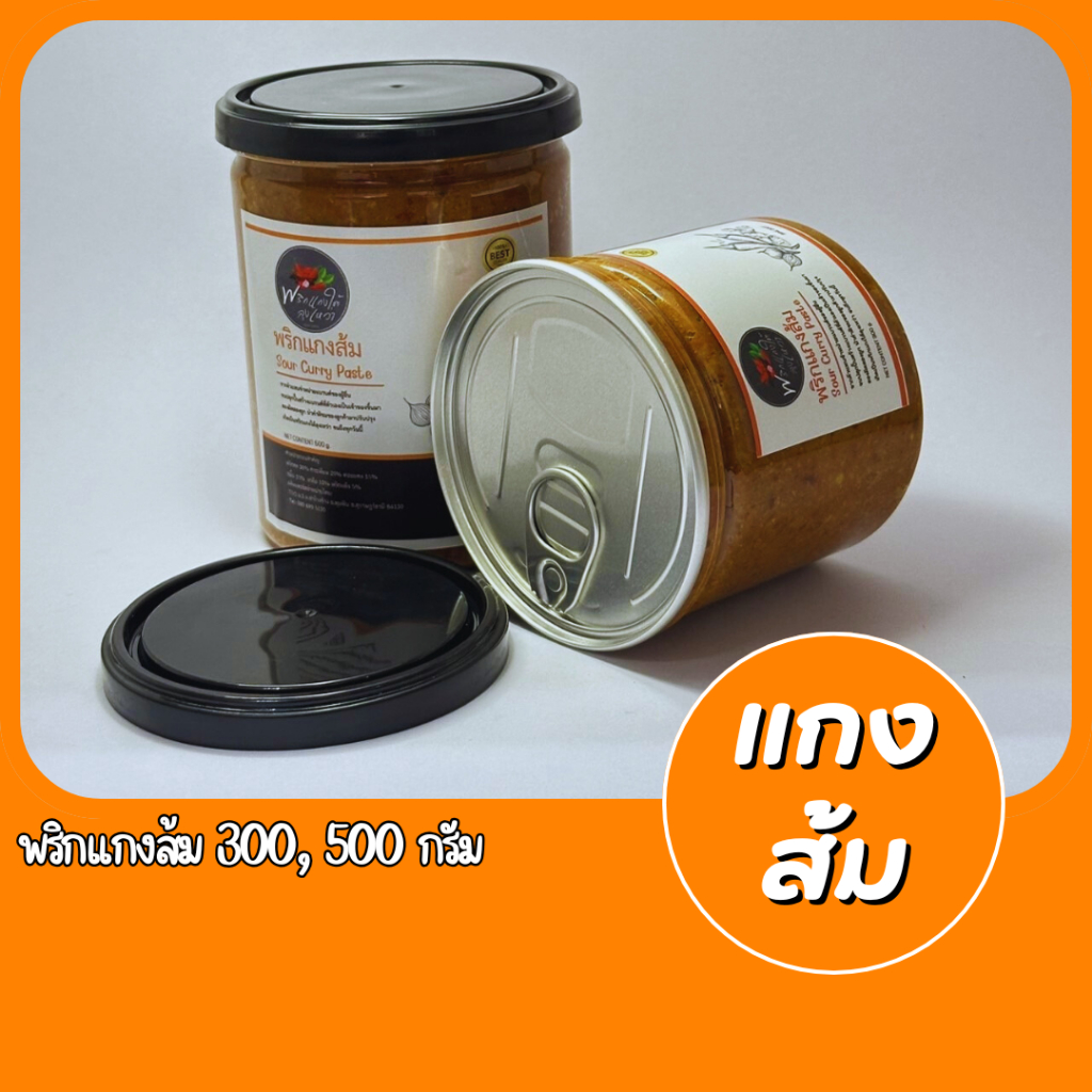 [ส่งไวทันแกง] เครื่องเเกงส้ม เผ็ด จัดจ้าน รสชาติปักษ์ใต้เเท้จากสุราษฎร์ธานี