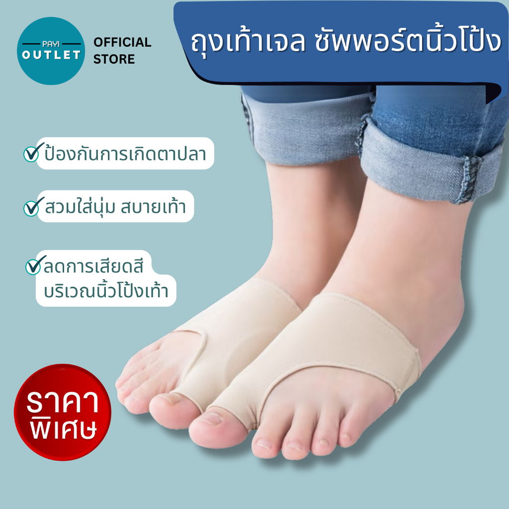 PAYI แท้ 100% ถุงเท้าเจลซัพพอร์ตนิ้วโป้งเท้า ป้องกันตาปลา ลดการเสียดสีนิ้วโป้งเท้า ใส่สบายทุกวัน