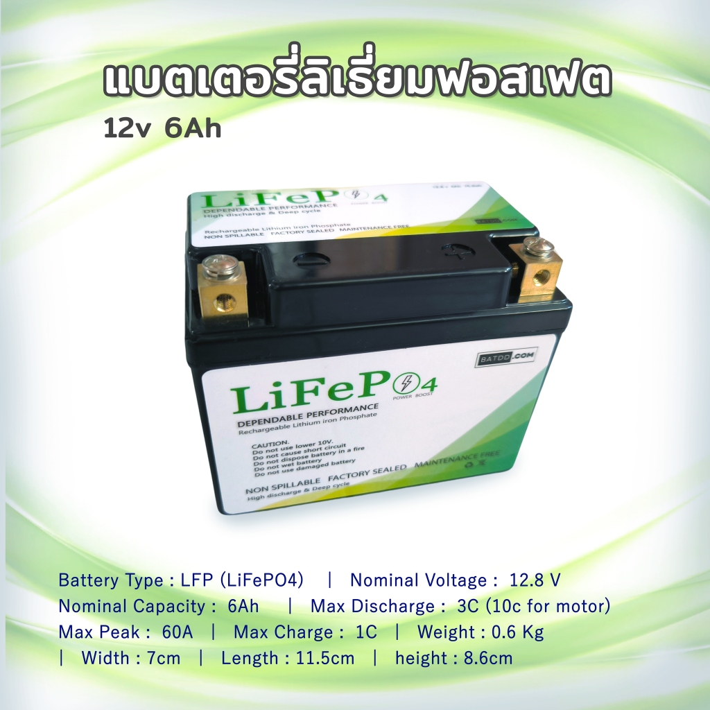 LiFePo4 12V 6Ah รุ่นใหม่ แบตเตอรี่ ลิเธี่ยมฟอสเฟต สำหรับมอเตอร์ไซค์ LFP Battery YT4, YT5