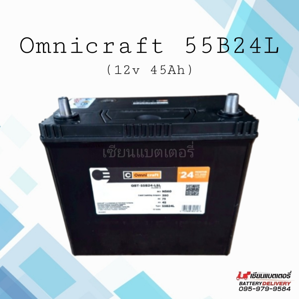 แบตเตอรี่รถยนต์ Omnicraft 55B24L 45แอมป์ (NS60) แบตพร้อมใช้ ประกันนาน 24 เดือน