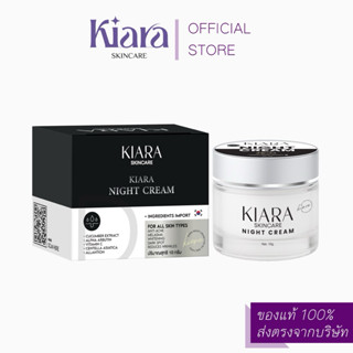 ( 💜 พร้อมส่ง + ส่งฟรี + ของแถม ) ไนท์ครีมเคียร่า เคียร่าสกิน…