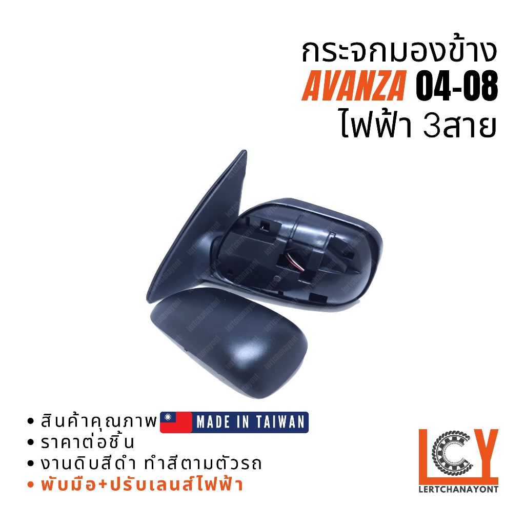 ตกแต่งบ้าน [MADE IN TAIWAN] กระจกมองข้าง กระจก Toyota Avanza อแวนซ่า อแวนซา อวานซ่า 2004-2008 ไฟฟ้า 3สาย หลังดำ ส่งด่วน สั่งเลย