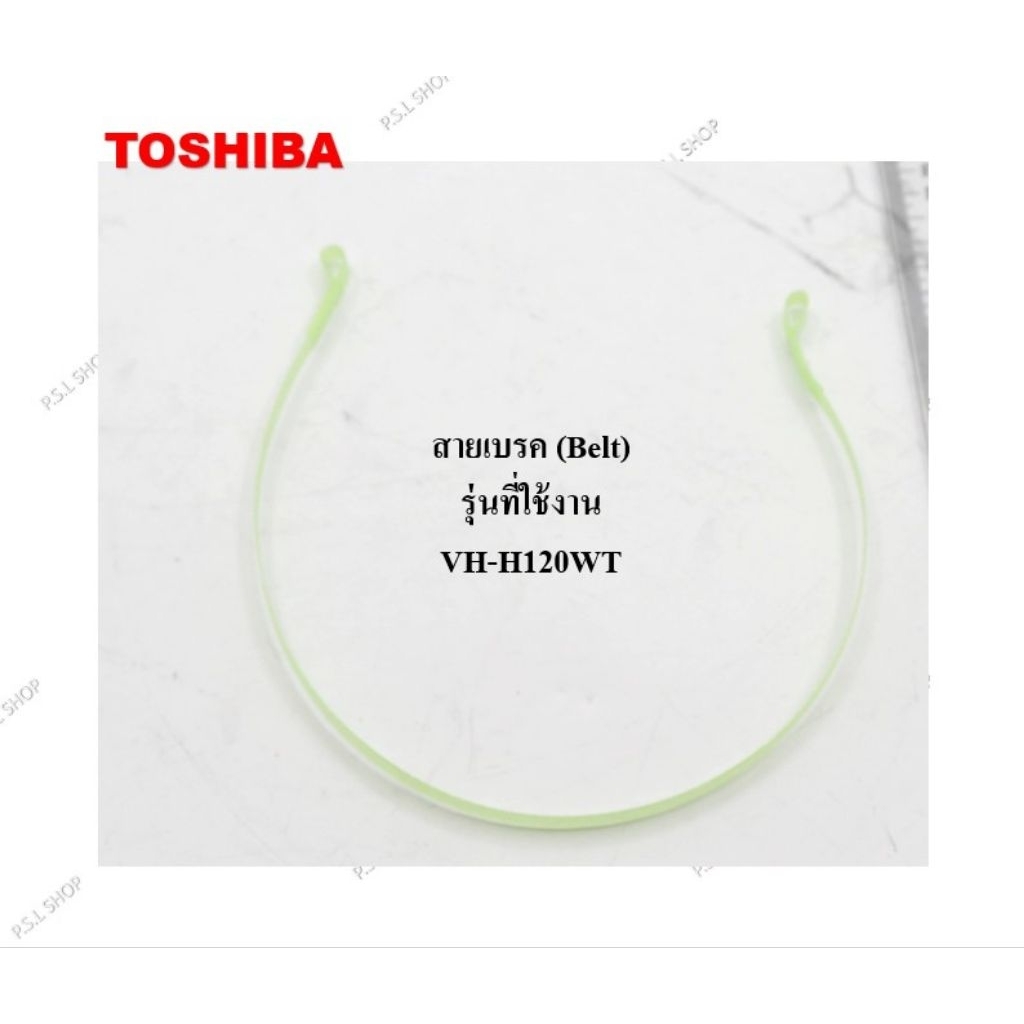 สายเบรค (Belt) เครื่องซักผ้า 2 ถัง Toshiba รุ่น VH-H120WT อะไหล่แท้ 100%