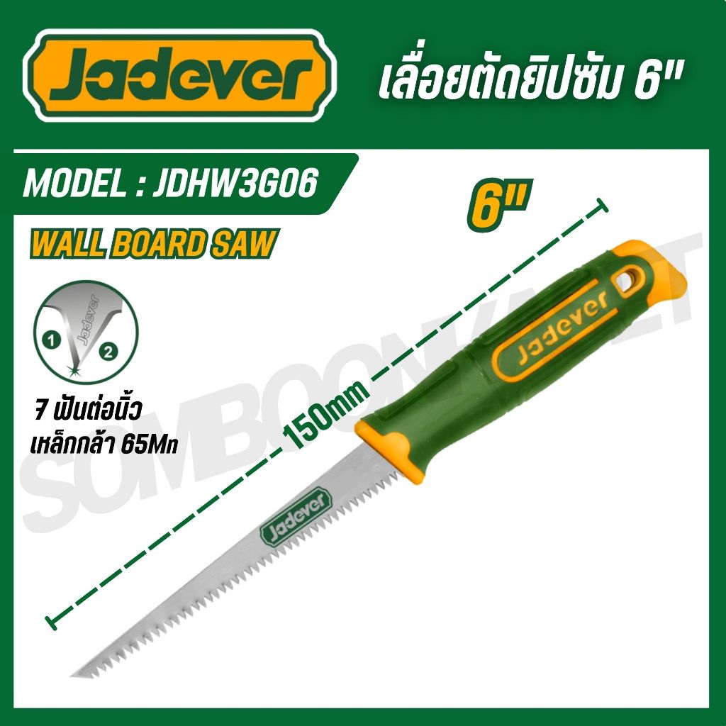 JADEVER เลื่อยตัดยิปซัม 6"(150mm) 7 ฟันต่อนิ้ว รุ่น JDHW3G06 (wall board saw)