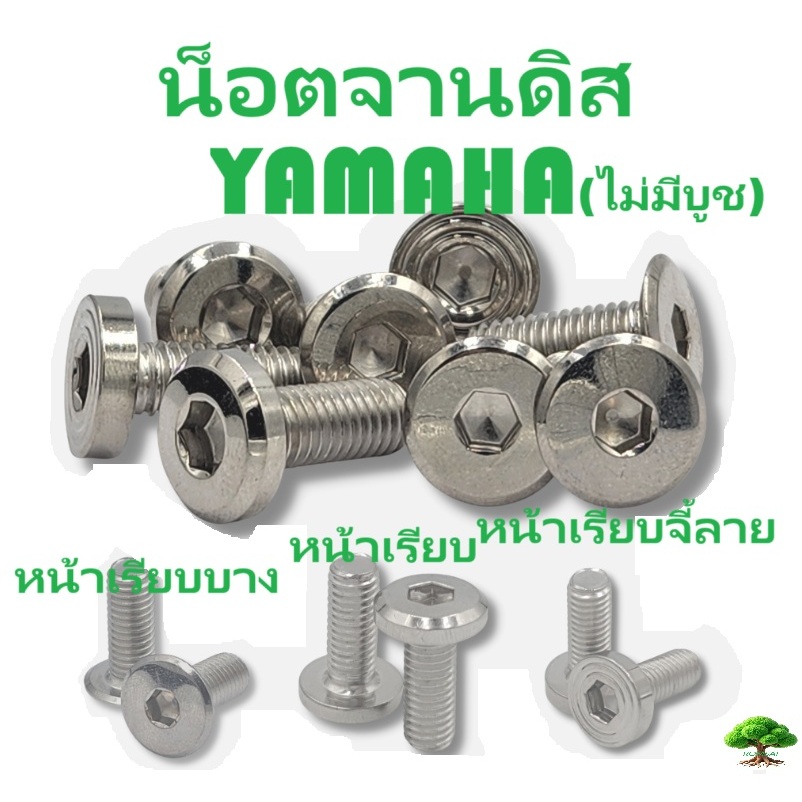 น็อตสแตนเลส จานดิส YAMAHA (ไม่มีบูช)