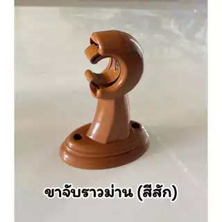 ขายึดราวม่านแบบ 1 ชั้น (ขาพลาสติก ) สำหรับราวม่าน 26 มิล