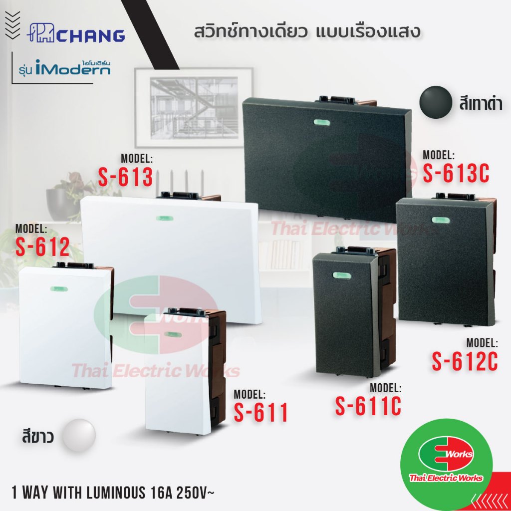Chang สวิตช์ทางเดียว แบบเรืองแสง iModern สีขาว,สีเทาดำ รุ่น ไอโมเดิร์น ขนาดมาตรฐาน/กลาง/ใหญ่ ช้าง