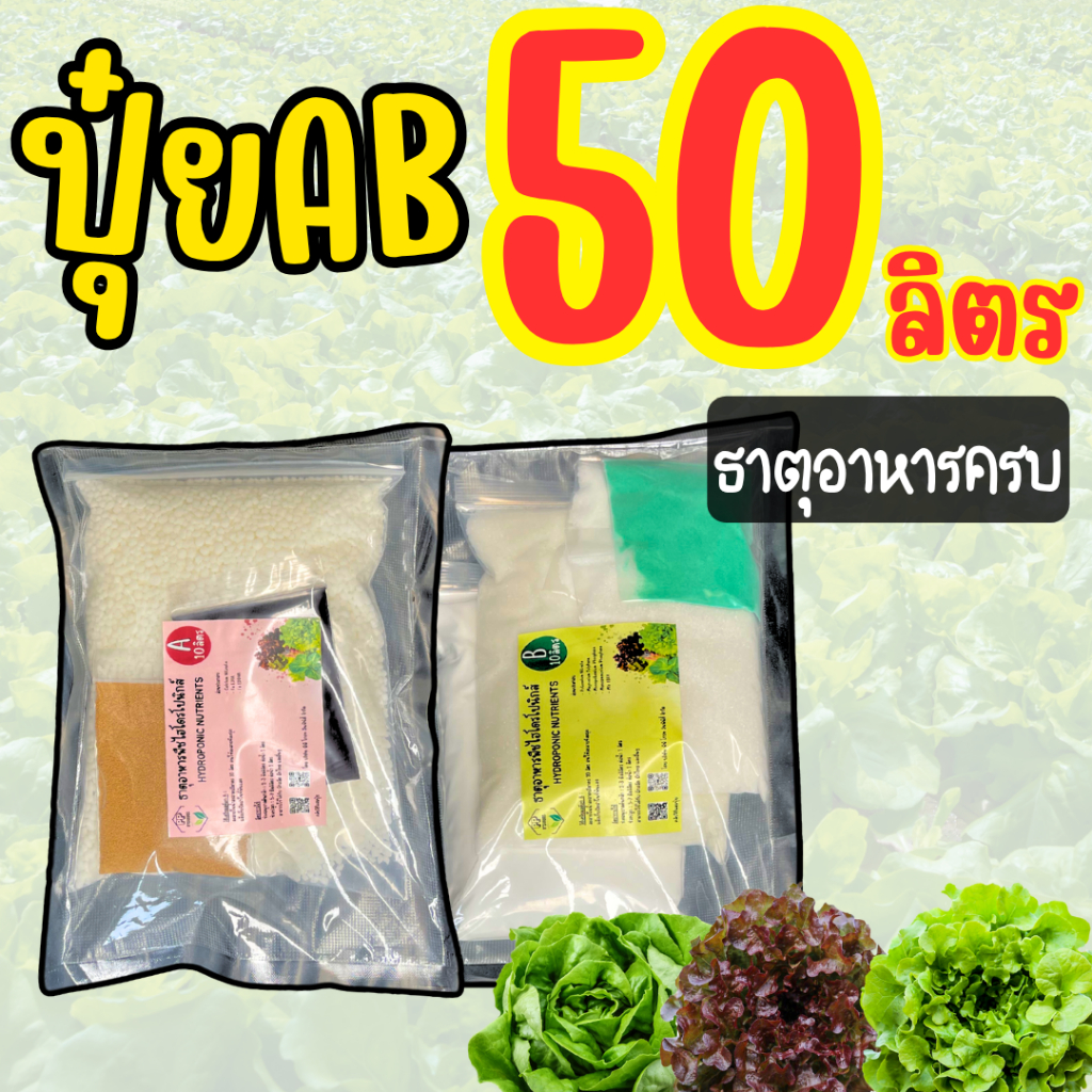 ปุ๋ย AB ไฮโดรโปนิกส์ ขนาด (**50 ลิตร**) แบบเกล็ดละลายน้ำ พร้อมคลิปสอนผสม ใช้ได้นาน ประหยัดคุ้มค่า