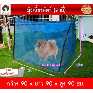 (มีซิปซ้าย-ขวา) มุ้งเลี้ยงสัตว์ มุ้งหมา,แมว สำเร็จรูป ถี่20ตา