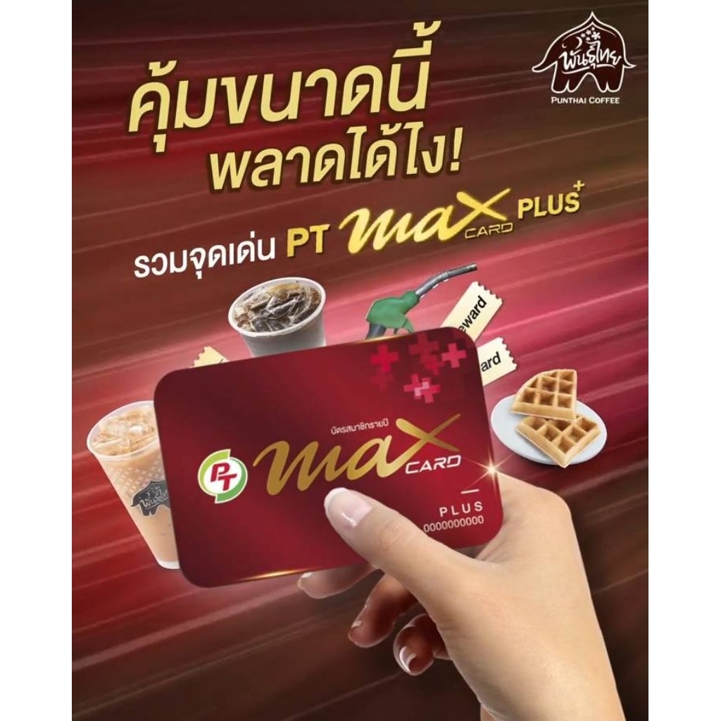 บัตรแดงพีที Maxplus แถมกระเป๋าผ้า