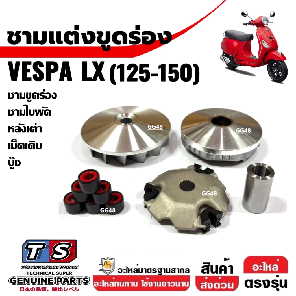 ชุดชามขูดร่อง เม็ด VESPA LX125 LX150 thumbnail 4