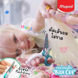 กรรไกร กรรไกรเด็ก 4 นิ้ว Maped KIDI CUT ไม่บาดมือ ปลอดภัยสำหรับเด็ก (จำนวน 1 อัน)