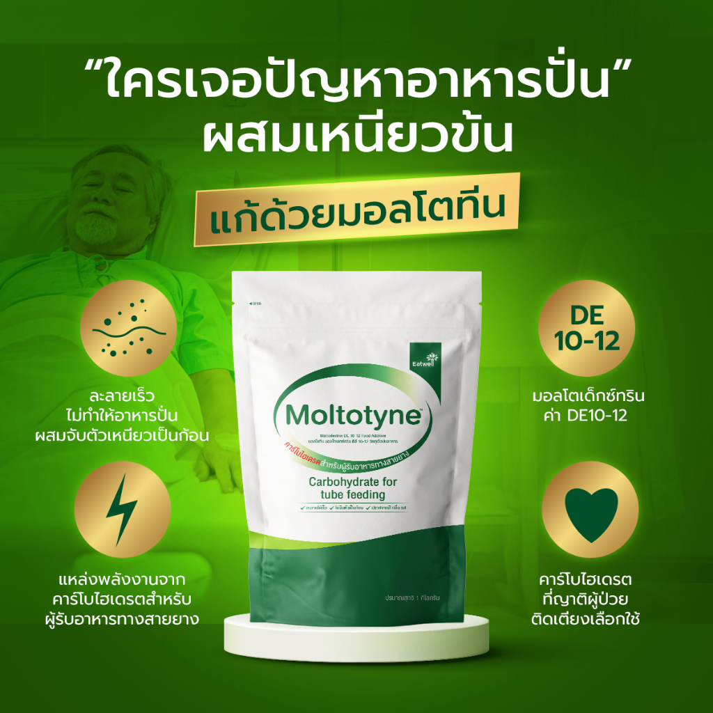 มอลโตทีน Moltotyne (มอลโทเดกซ์ทริน) แหล่งพลังงานคาร์โบไฮเดรต ขนาด 1kg