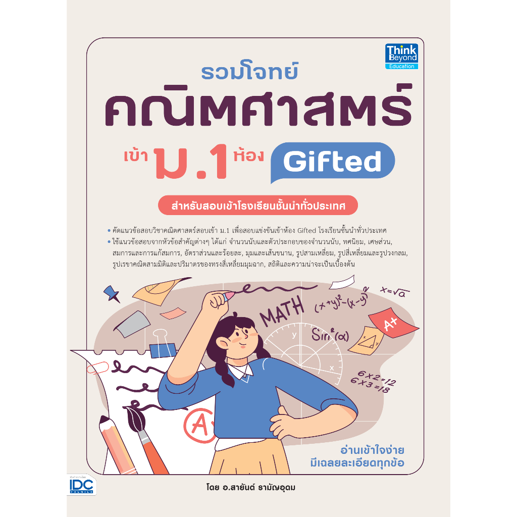 รวมโจทย์คณิตศาสตร์ เข้า ม.1 ห้อง Gifted (9786164495548)