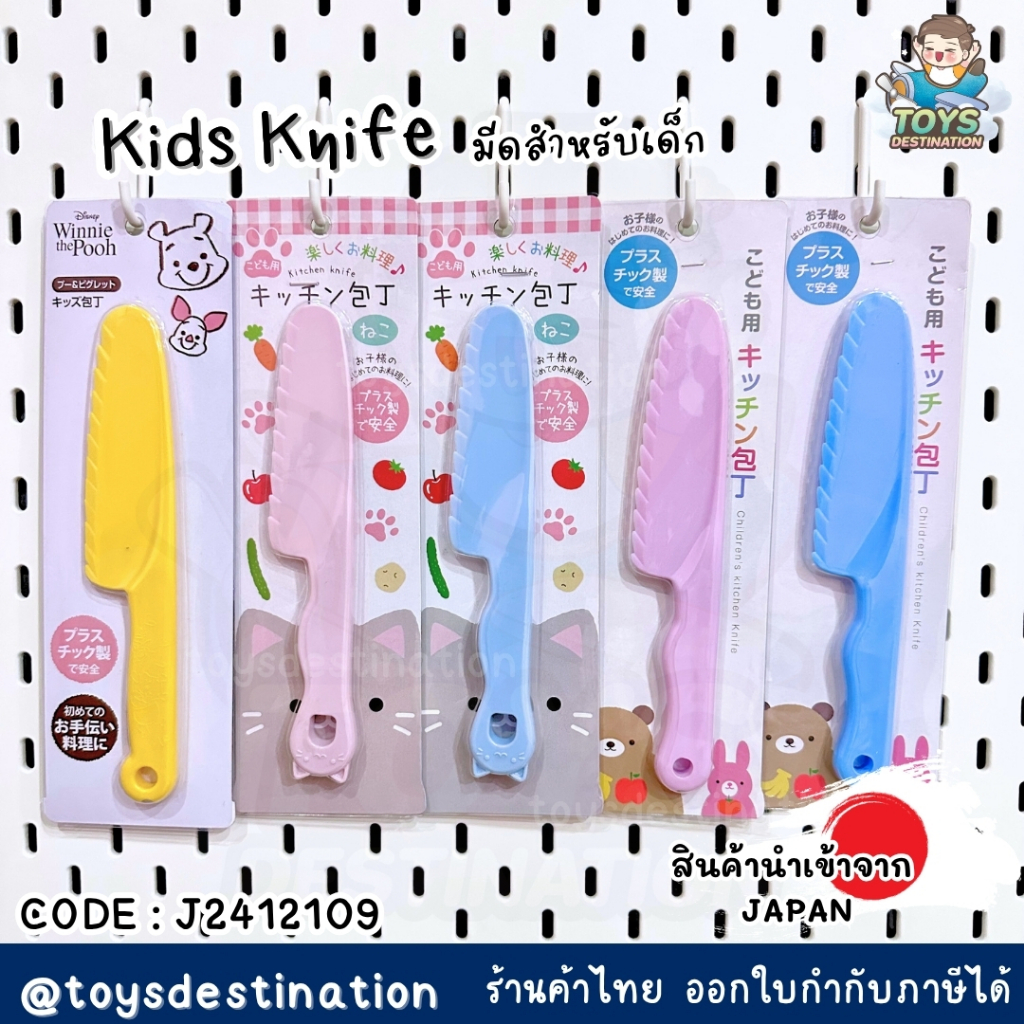 ✅พร้อมส่งในไทย✅ 🇯🇵JAPAN🇯🇵 Kids Knife มีดเด็ก มีดพลาสติก มีดครัวเด็ก  ญี่ปุ่น J2412109