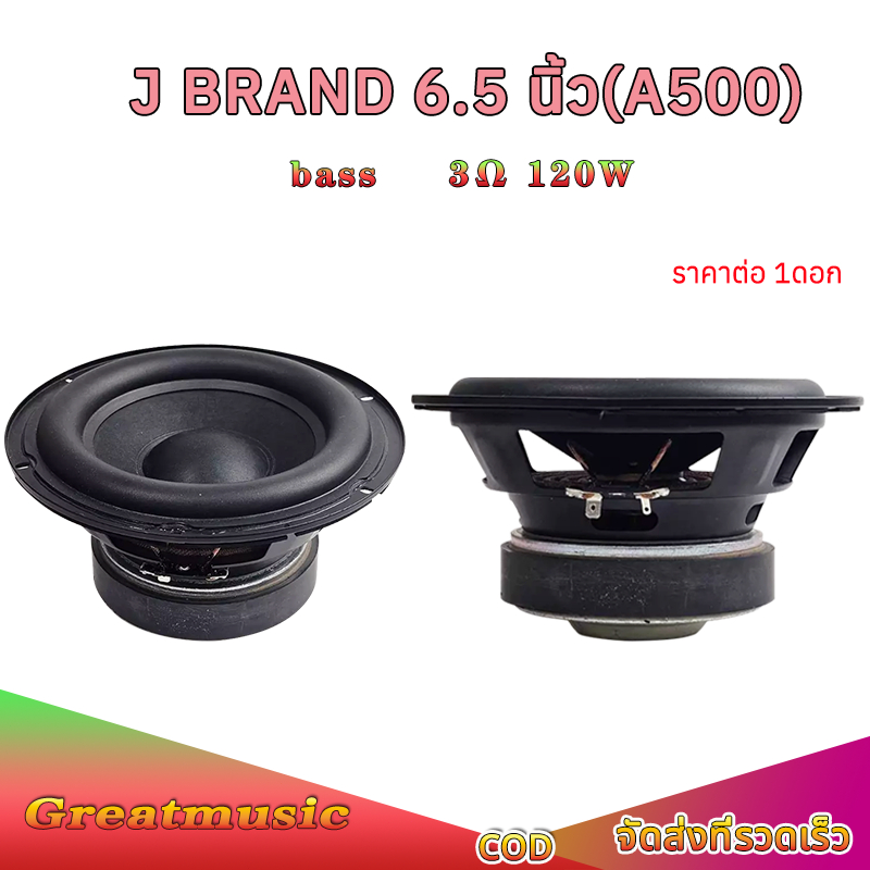 ดอก 6.5 นิ้ว J Brand 3โอห์ม 120วัตต์ (A500) ดอกซับ 6.5 นิ้ว ดอกเบส เครื่องเสียงรถยนต์ ซับเบส 6.5นิ้ว