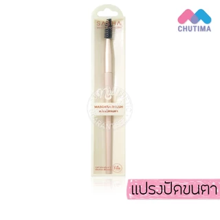 ซาช่า นู๊ด แปรงแต่งหน้า แปรงปัดแก้ม ปัดขนตา อายแชโดว์ ไฮไลท์ กรีดขอบตา Sasha Nude Makeup Artistry