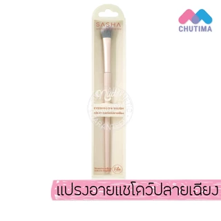 ซาช่า นู๊ด แปรงแต่งหน้า แปรงปัดแก้ม ปัดขนตา อายแชโดว์ ไฮไลท์ กรีดขอบตา Sasha Nude Makeup Artistry