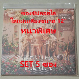 [ร้านค้าจัดส่งไว] ซองซิปลอค หนาพิเศษ หนามากกว่าเดิม50% ใส่แผ่นเสียง Vinyl 12นิ้ว