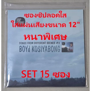 [ร้านค้าจัดส่งไว] ซองซิปลอค หนาพิเศษ หนามากกว่าเดิม50% ใส่แผ่นเสียง Vinyl 12นิ้ว