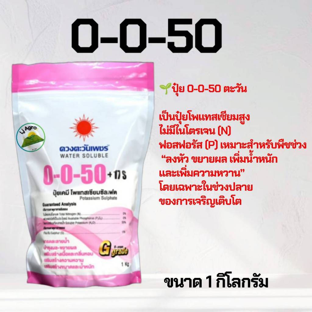 0-0-50 (แบรนด์) 1 kg (ดวงตะวันเพชร)โพแทสเซียมซัลเฟต (มีกำมะถัน 17%) #แอลเจอะโกร
