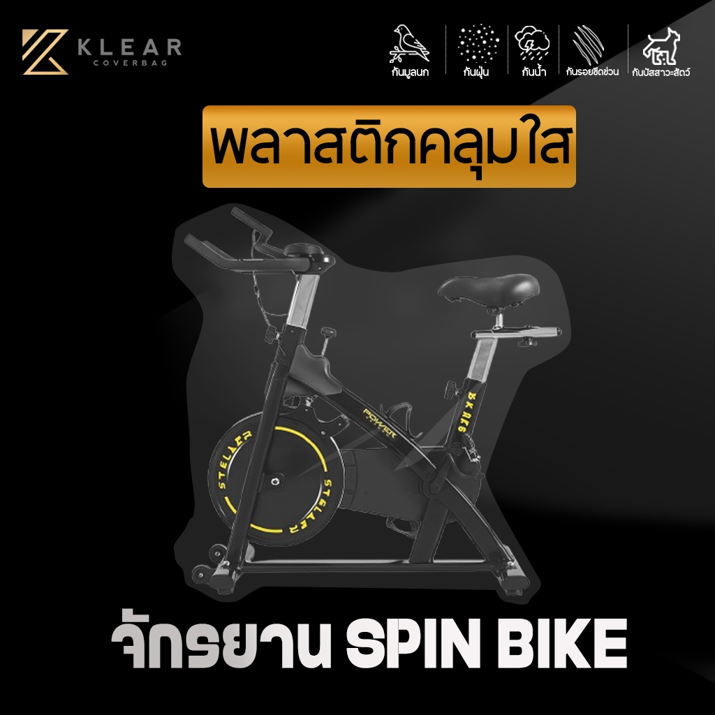[ แบบมียางยืด ] พลาสติกใสคลุม จักรยานออกกำลังกาย Spin Bike  กันน้ำ กันฝุ่น