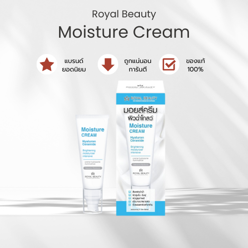 Royal Beauty Moisture Cream (มอยส์เจอร์ครีม)