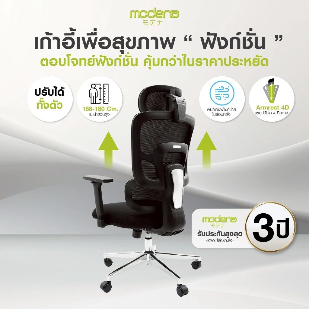 MODENA เก้าอี้ฟังก์ชั่น Function