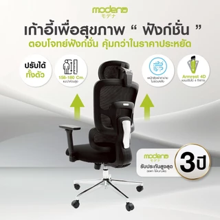 MODENA เก้าอี้ฟังก์ชั่น Function