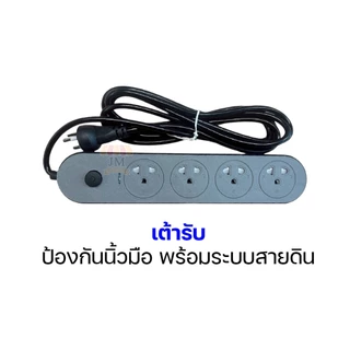 ปลั๊กพ่วง 3เมตร/5เมตร ปลั๊ก3ขา ปลั๊กไฟ ของแท้!!! มีสายดิน มีเบรกเกอร์ตัดไฟอัตโนมัติ ผ่านมาตรฐาน มอก.