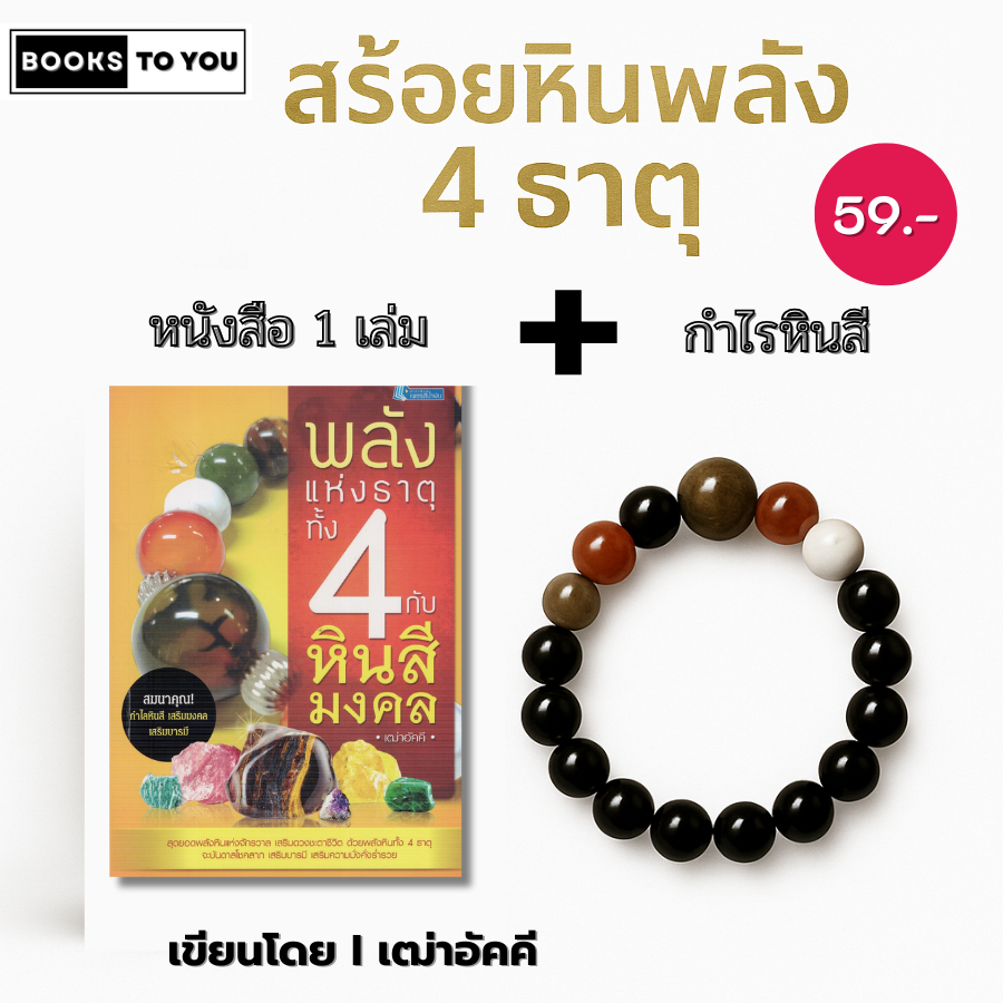 หนังสือ พลังแห่งธาตุทั้ง 4 กับหินสีมงคล (ได้กำไรหินสี + หนังสือ) เขียนโดย เฒ่าอัคคี สร้อยข้อมือหินสี