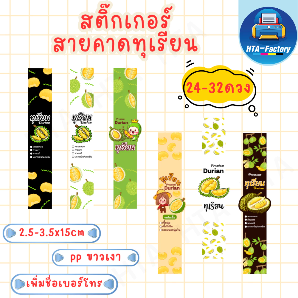 (สั่งขั้นต่ำ 10 ชุด เพิ่มชื่อร้านและเบอร์ฟรี )สติ๊กเกอร์สายคาดทุเรียน 2.5mx15cm /3.5x15cm ( 24-32 ดวง) HTA020-PP ขาวเงา