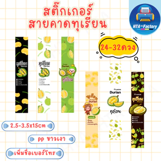 (สั่งขั้นต่ำ 10 ชุด เพิ่มชื่อร้านและเบอร์ฟรี )สติ๊กเกอร์สายคาดทุเรียน 2.5mx15cm /3.5x15cm ( 24-32 ดวง) HTA020-PP ขาวเงา